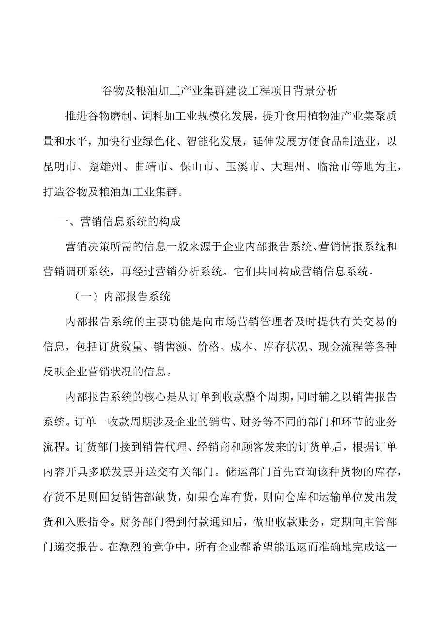 谷物及粮油加工产业集群建设工程项目背景分析.docx_第1页