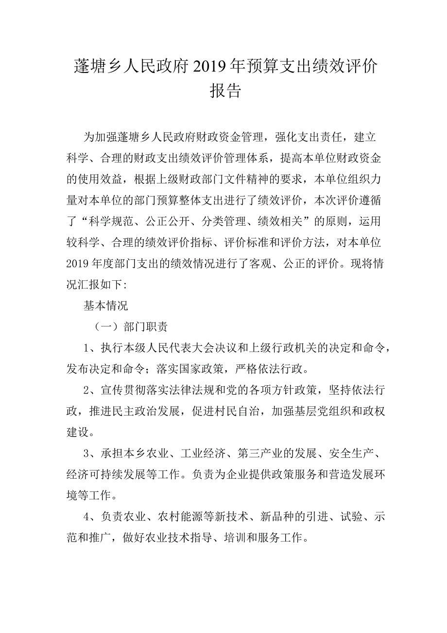 蓬塘乡人民政府2019年预算支出绩效评价报告.docx_第1页