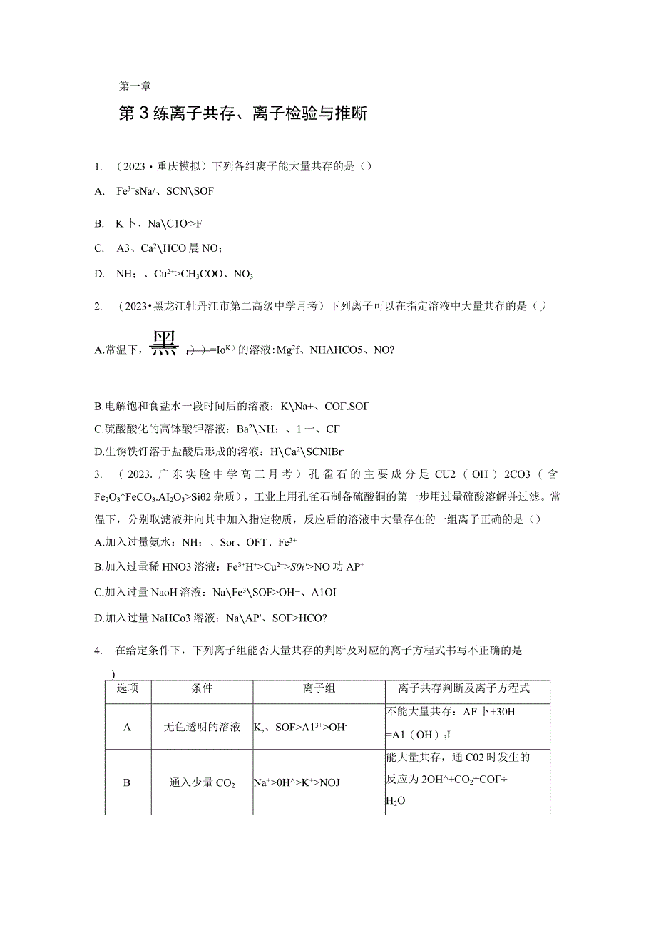 第1章 第3练 离子共存、离子检验与推断.docx_第1页