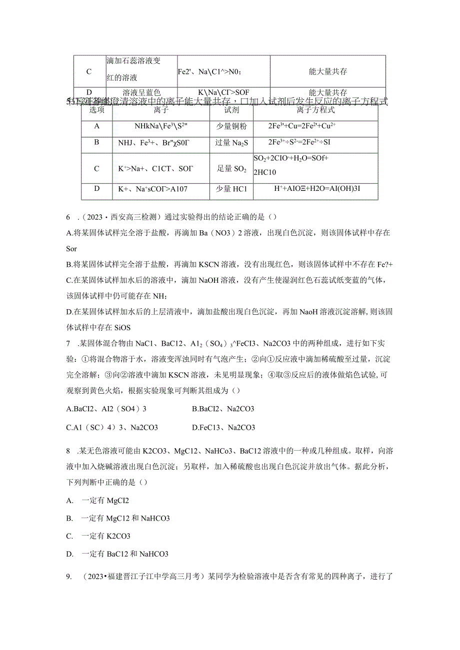 第1章 第3练 离子共存、离子检验与推断.docx_第2页