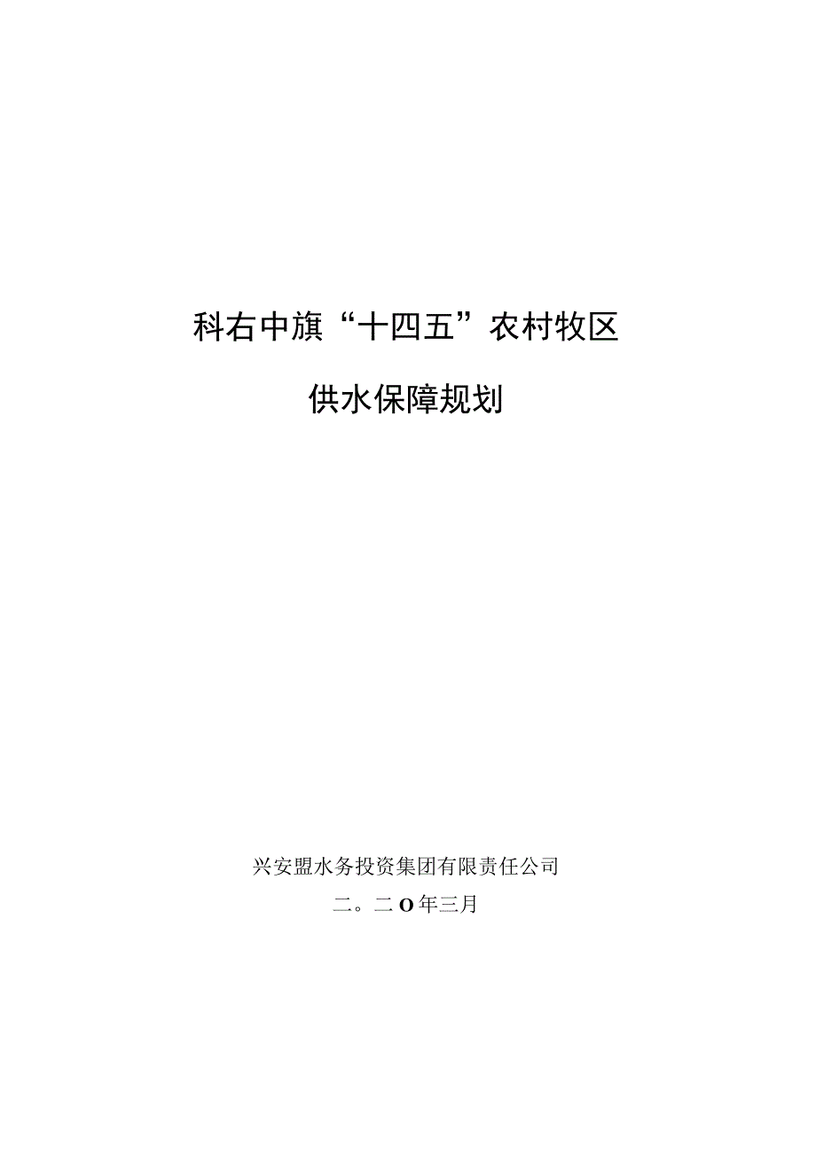 科右中旗“十四五”农村牧区.docx_第1页