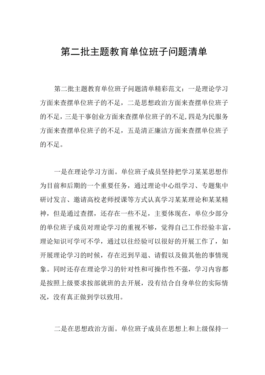 第二批主题教育单位班子问题清单.docx_第1页