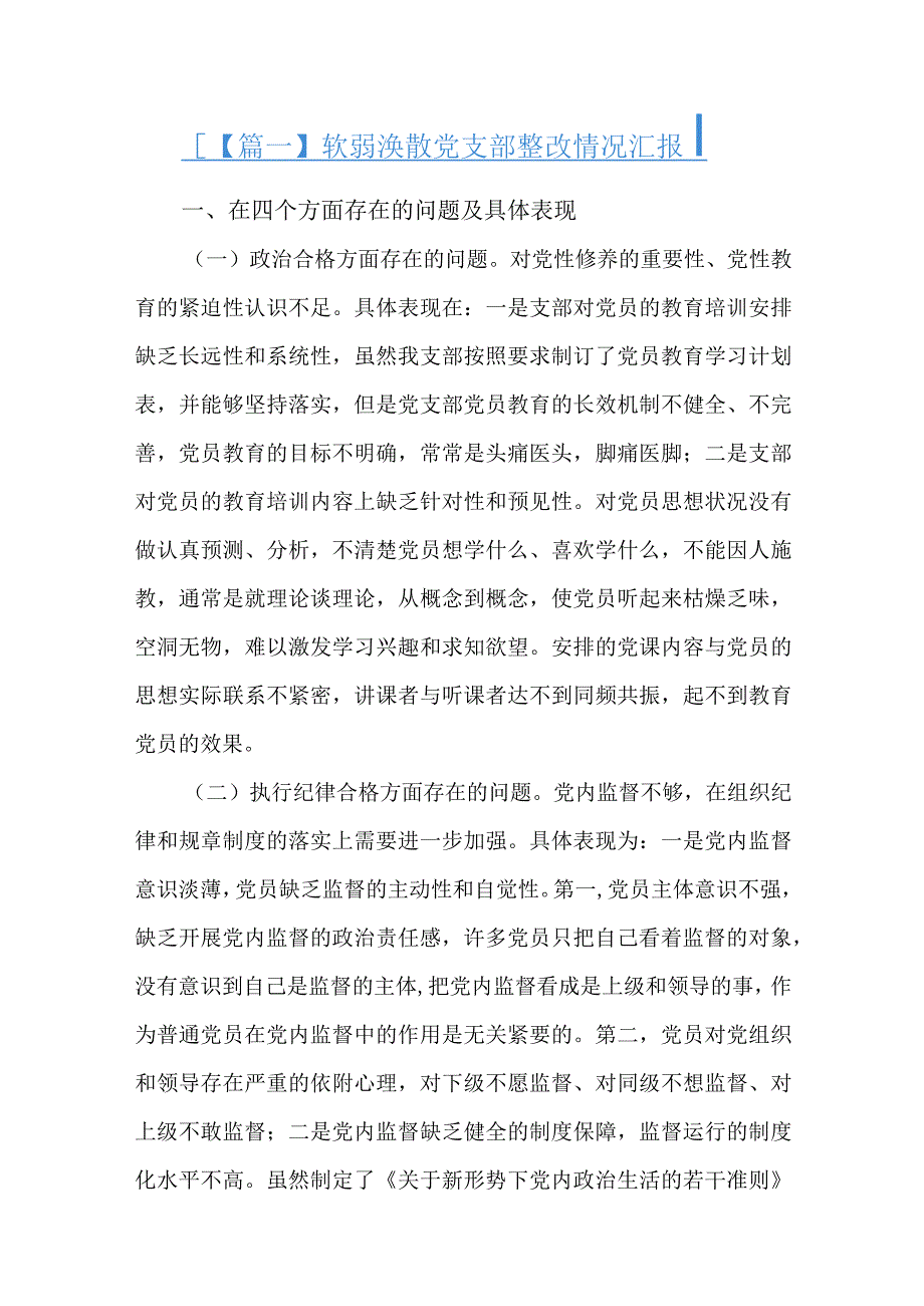 软弱涣散党支部整改情况汇报六篇.docx_第1页