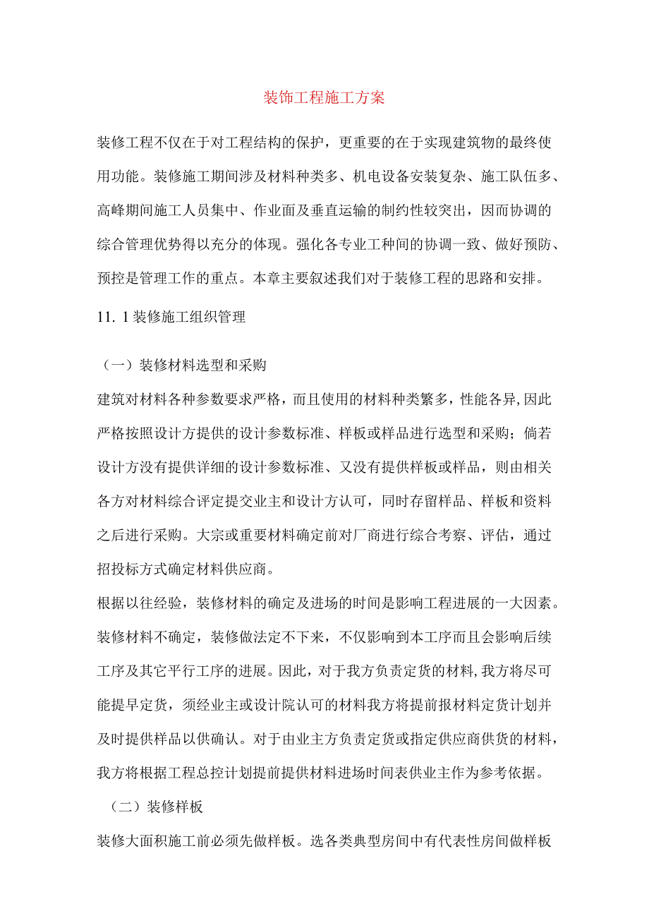 装饰工程施工方案(1).docx_第1页