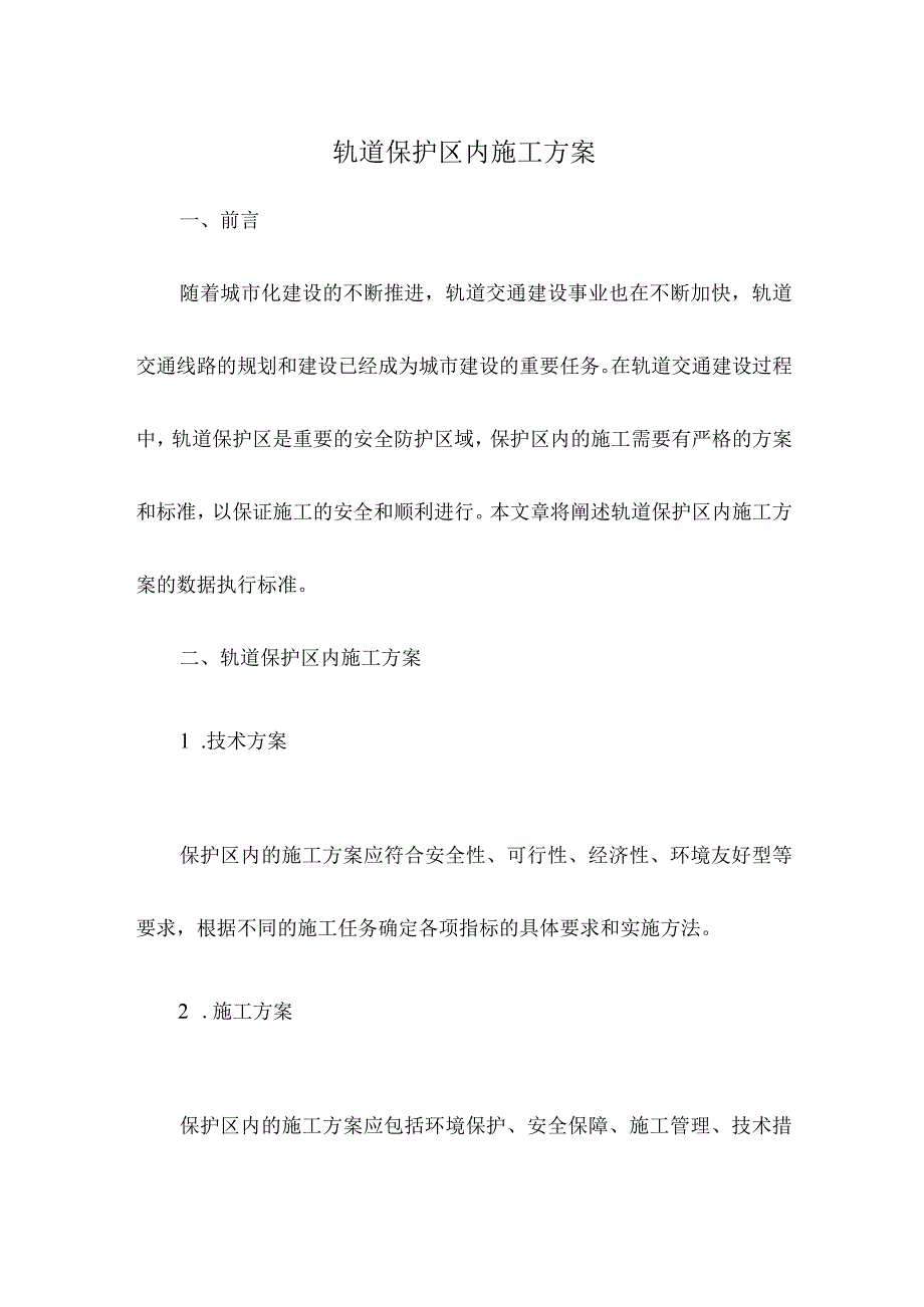 轨道保护区内施工方案.docx_第1页