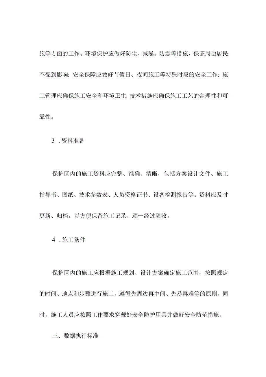 轨道保护区内施工方案.docx_第2页