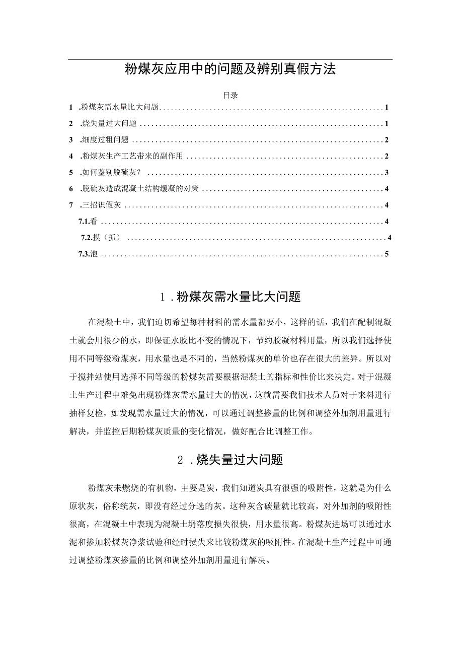 粉煤灰应用中的问题及辨别真假方法.docx_第1页