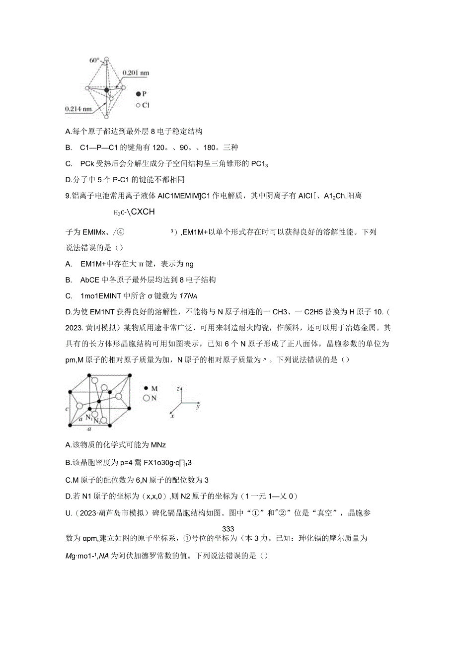 第6章 热点强化16 物质结构与性质选择题专练.docx_第3页