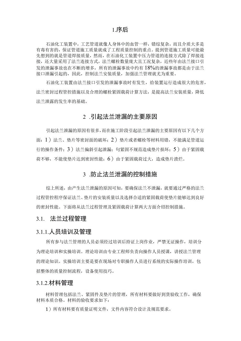 管道法兰密封安装注意事项.docx_第2页