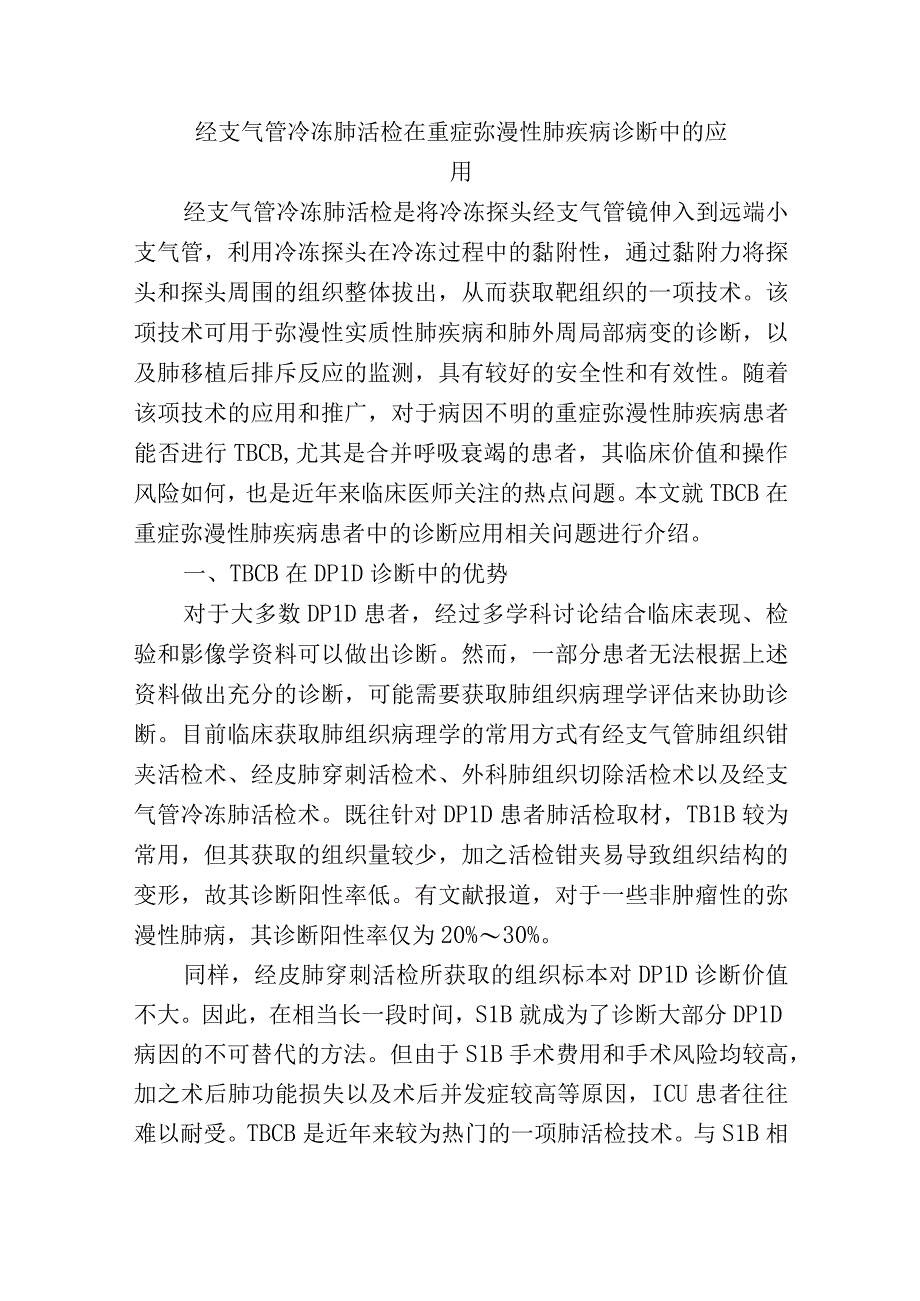 经支气管冷冻肺活检在重症弥漫性肺疾病诊断中的应用.docx_第1页