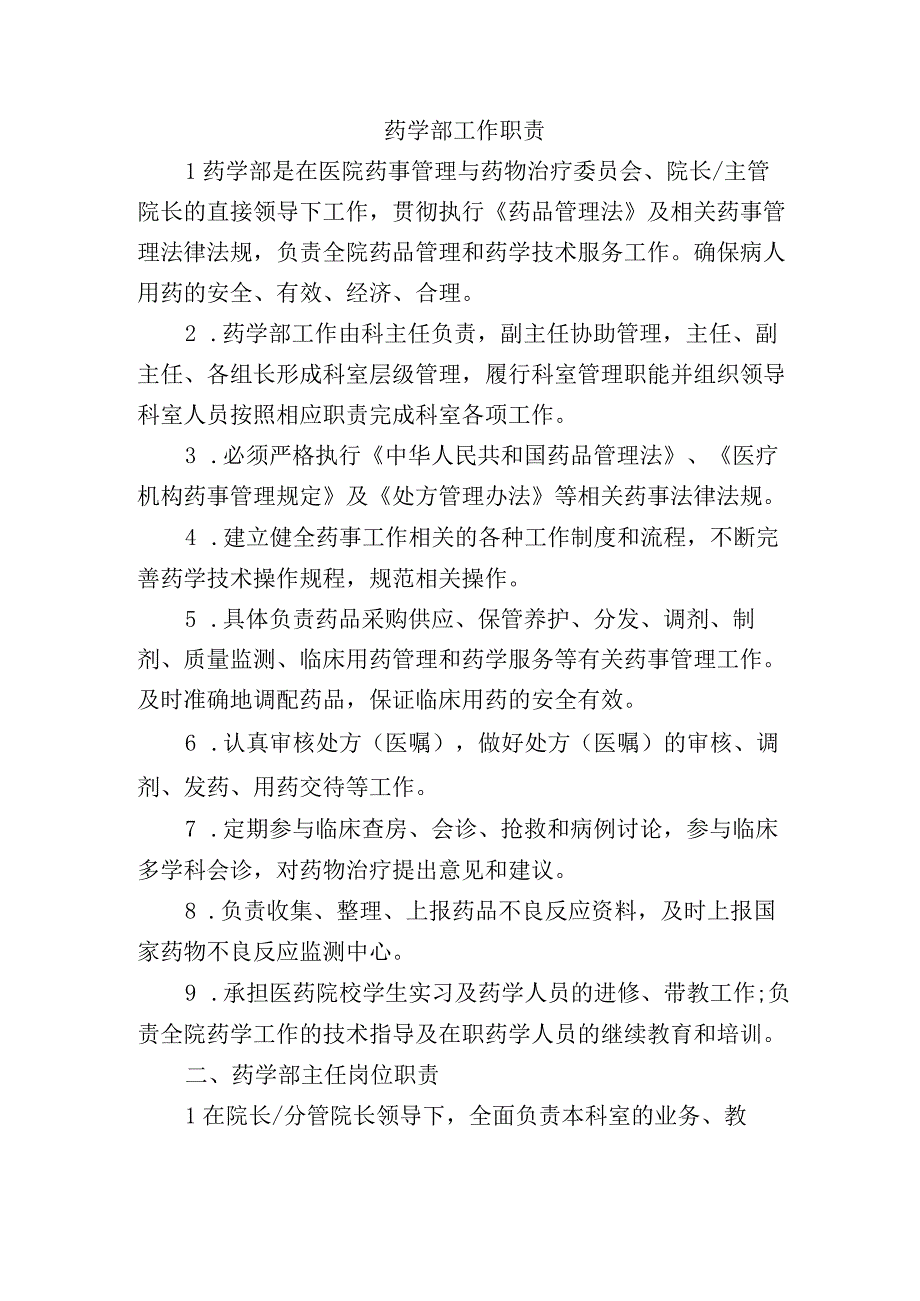 药学部工作职责.docx_第1页