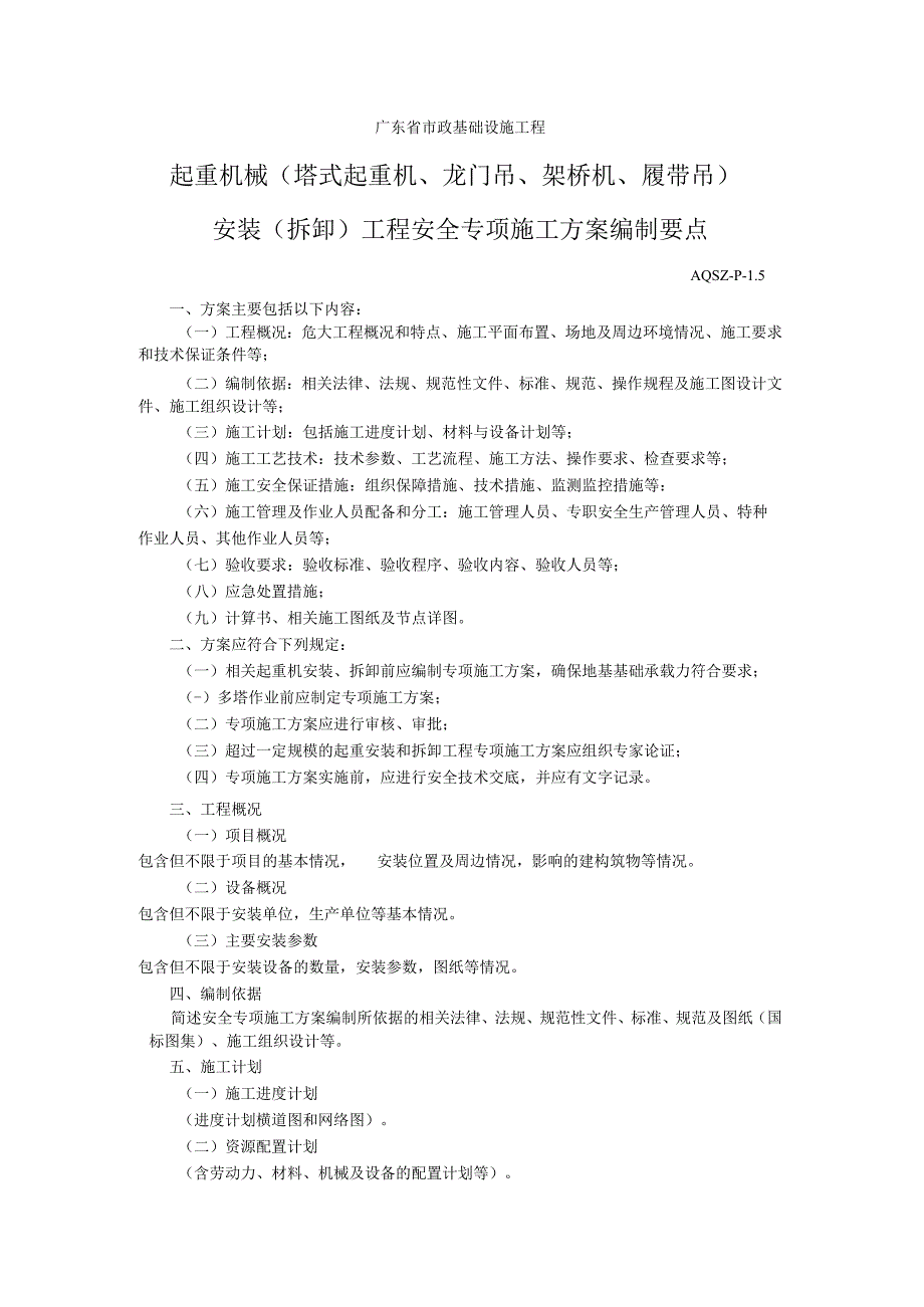 起重机械(塔式起重机、龙门吊、架桥机、履带吊)安装(拆卸)工程安全专项施工方案编制要点.docx_第1页