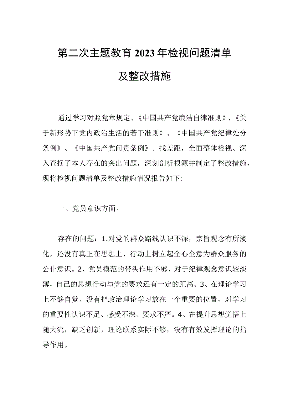 第二次主题教育2023年检视问题清单及整改措施.docx_第1页