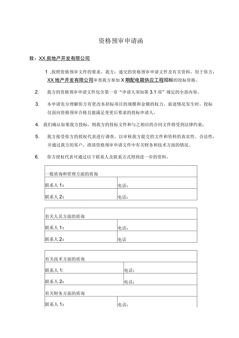 资格预审申请函（2023年）.docx_第1页