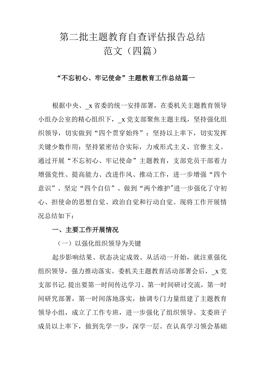 第二批主题教育自查评估报告总结范文（四篇）.docx_第1页