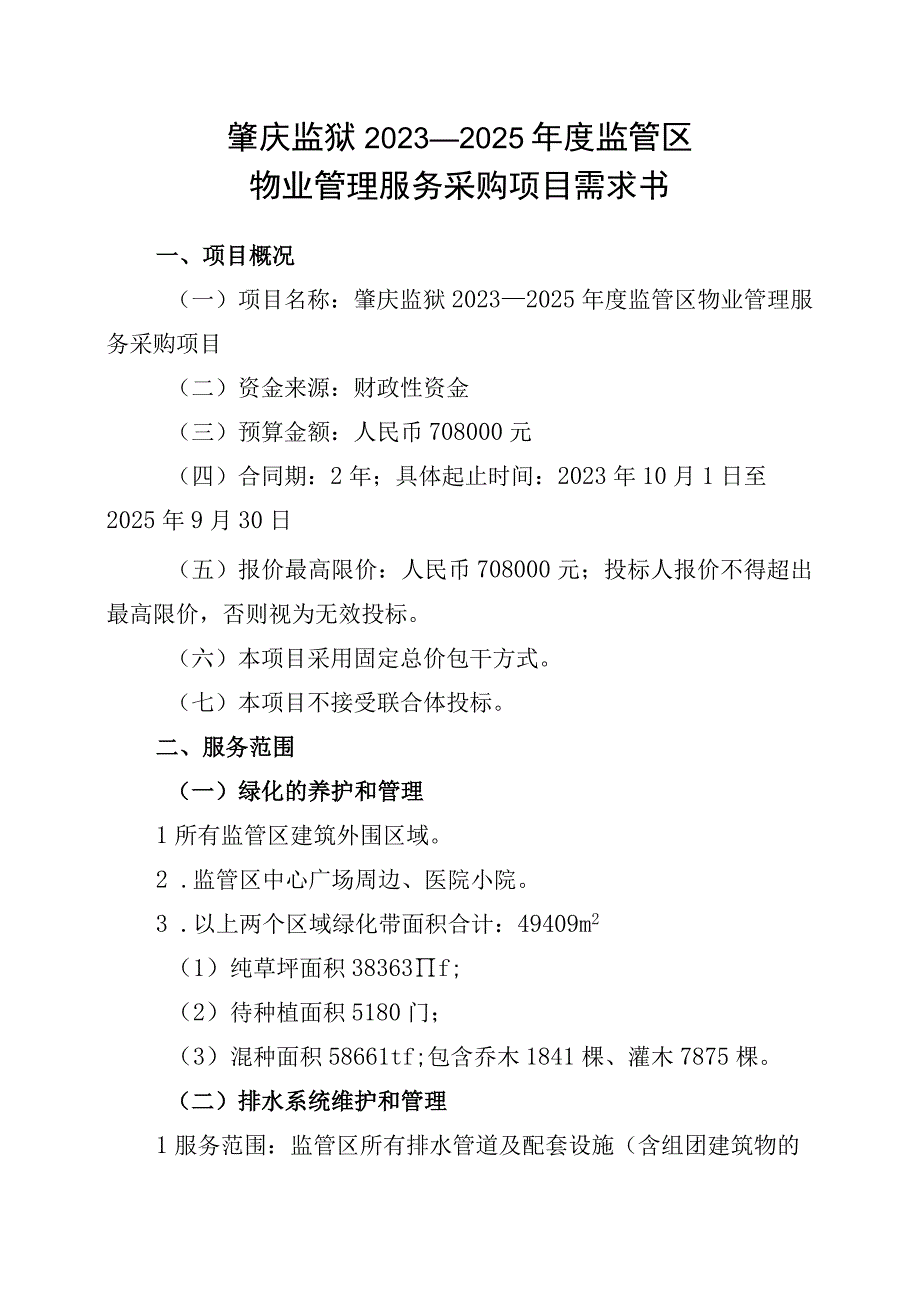 肇庆监狱2023—2025年度监管区物业管理服务采购项目需求书.docx_第1页