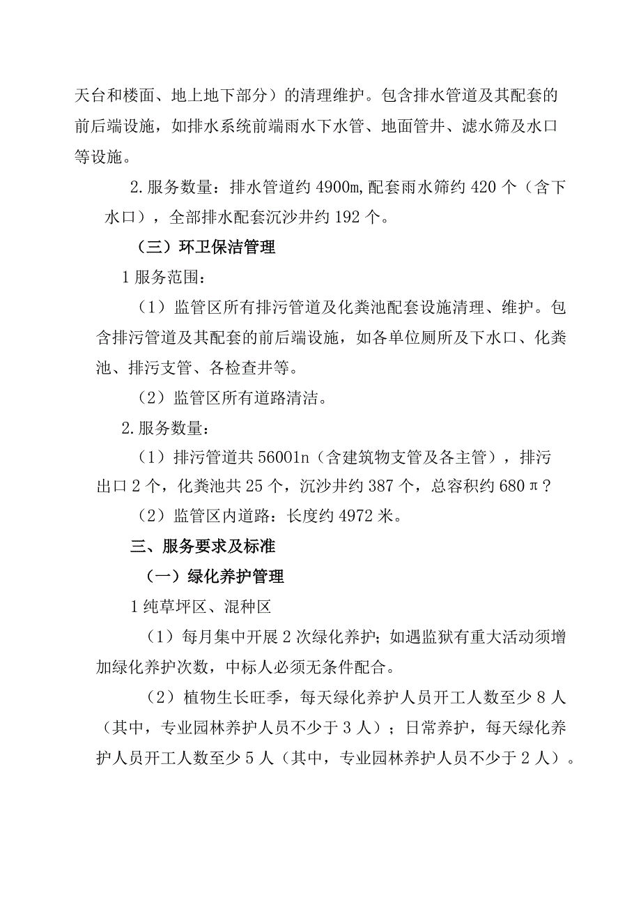 肇庆监狱2023—2025年度监管区物业管理服务采购项目需求书.docx_第2页