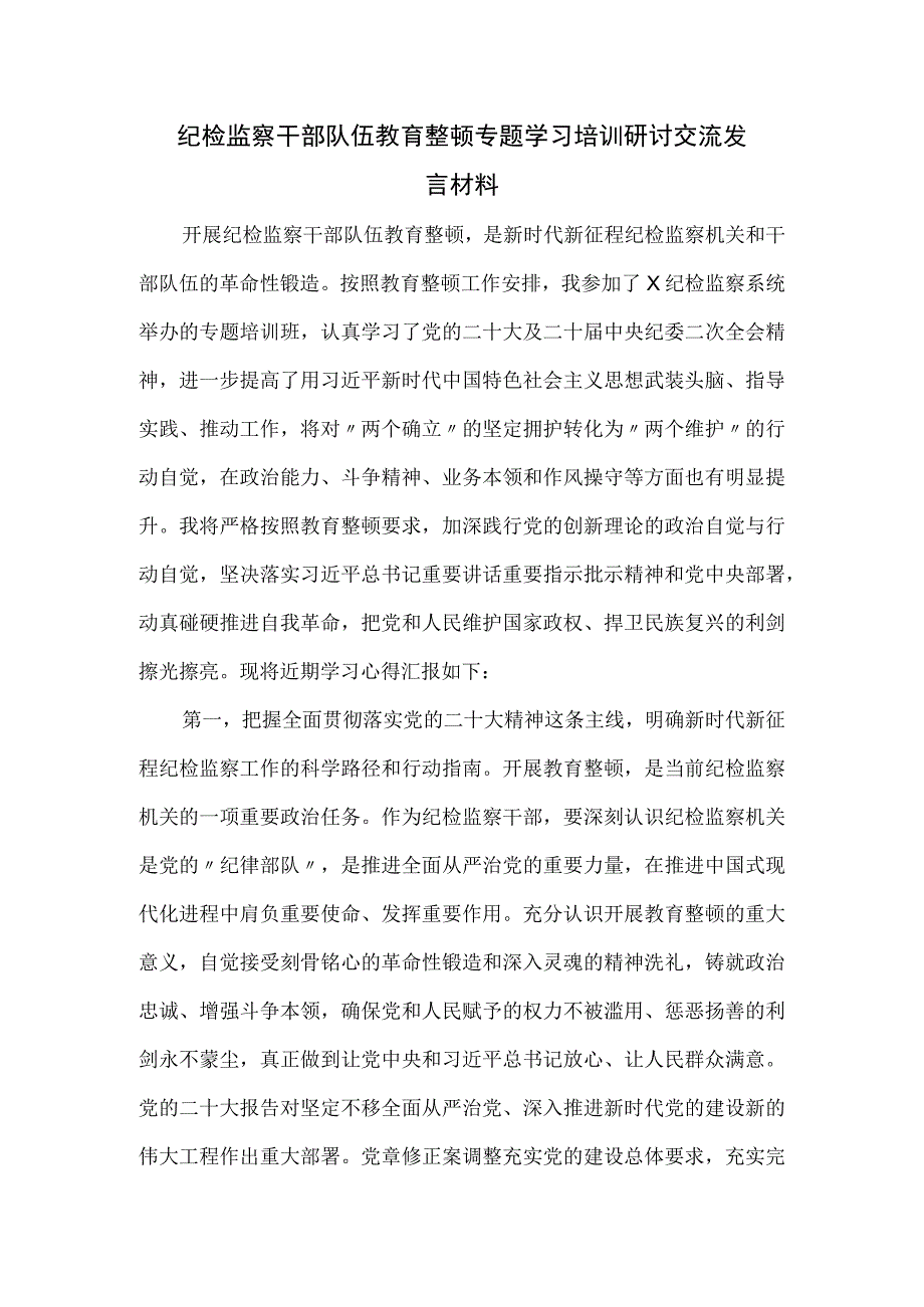 纪检监察干部队伍教育整顿专题学习培训研讨交流发言材料.docx_第1页