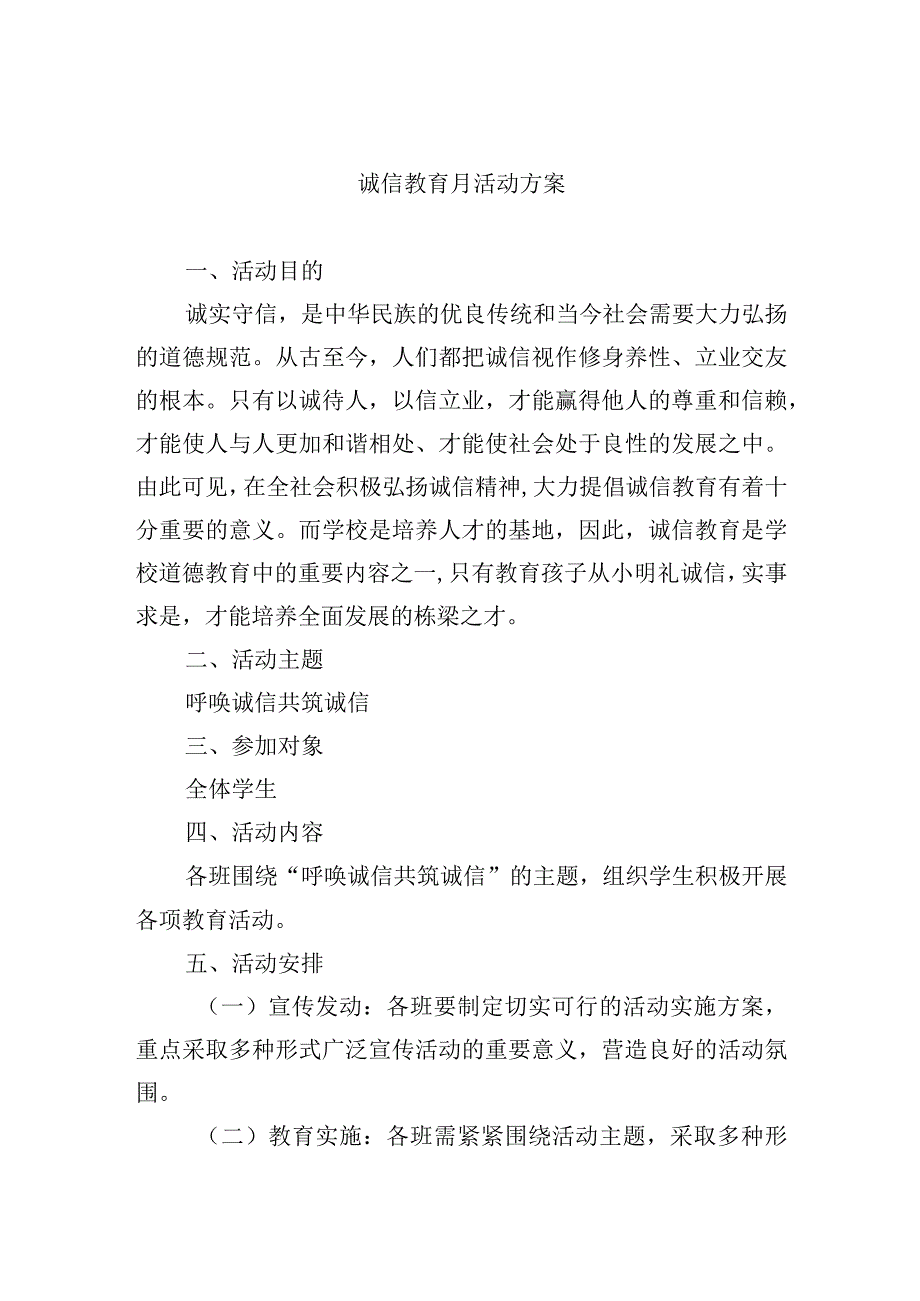 诚信教育月活动方案.docx_第1页