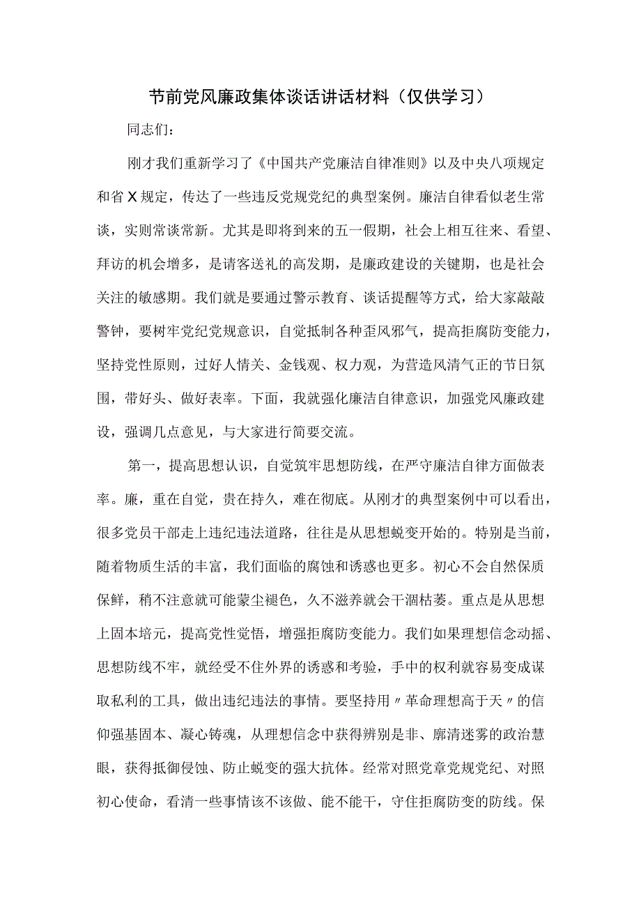 节前党风廉政集体谈话讲话材料.docx_第1页