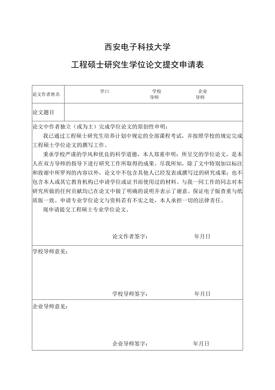 西安电子科技大学工程硕士研究生学位论文提交申请表.docx_第1页