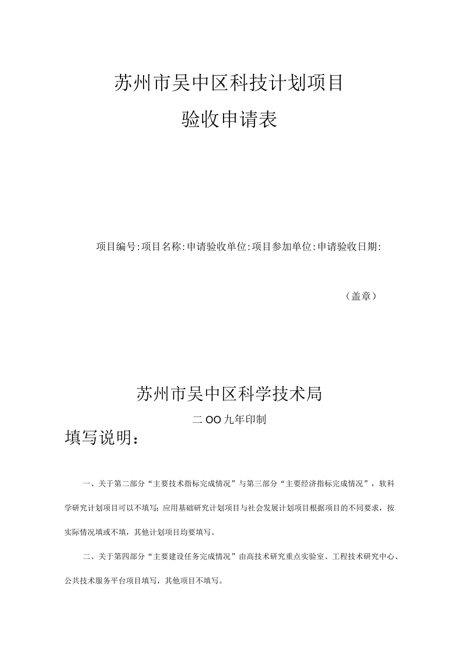 苏州市吴中区科技计划项目验收申请表.docx_第1页