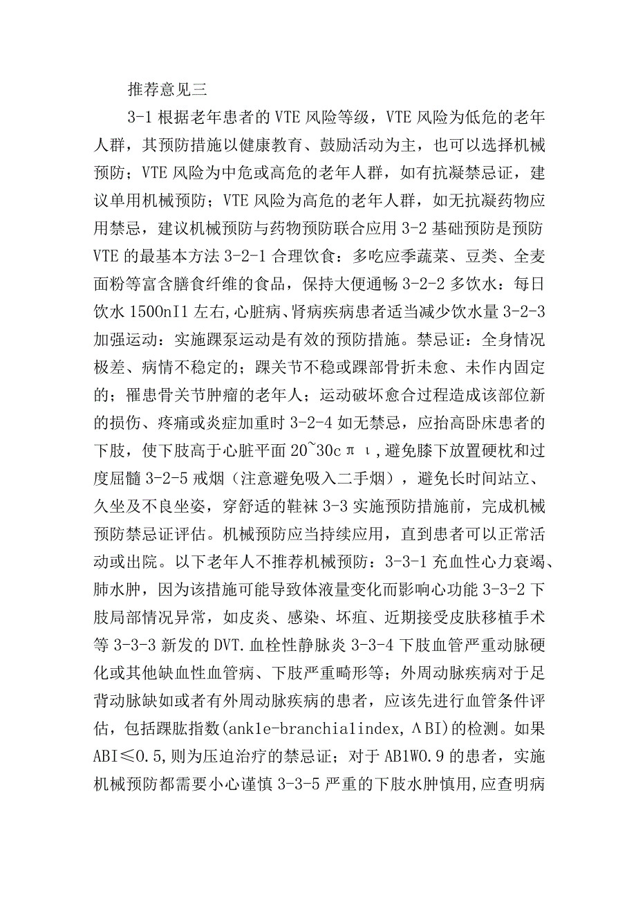 老年人静脉血栓栓塞症防治中国专家共识简要.docx_第2页