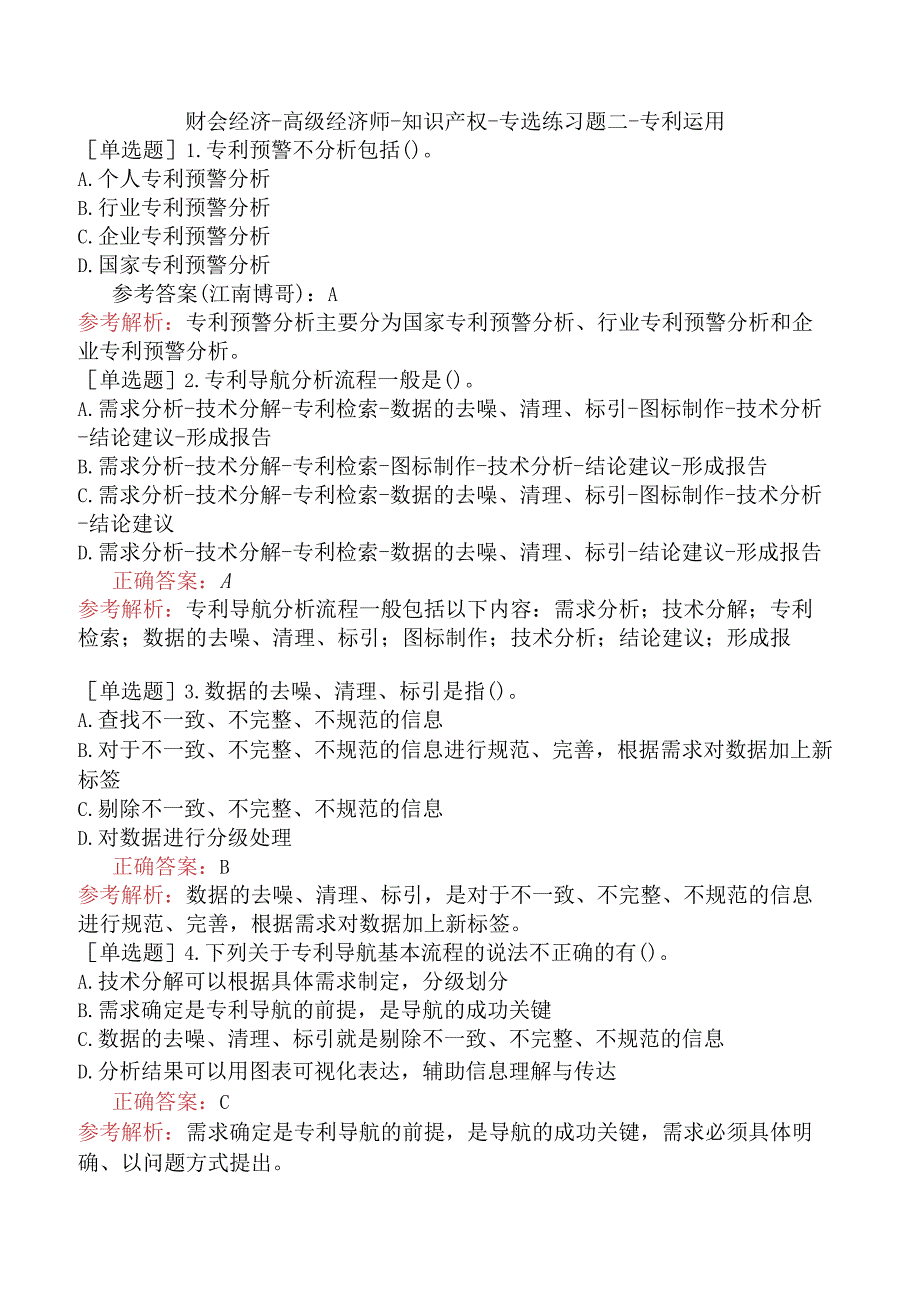 财会经济-高级经济师-知识产权-专选练习题二-专利运用.docx_第1页