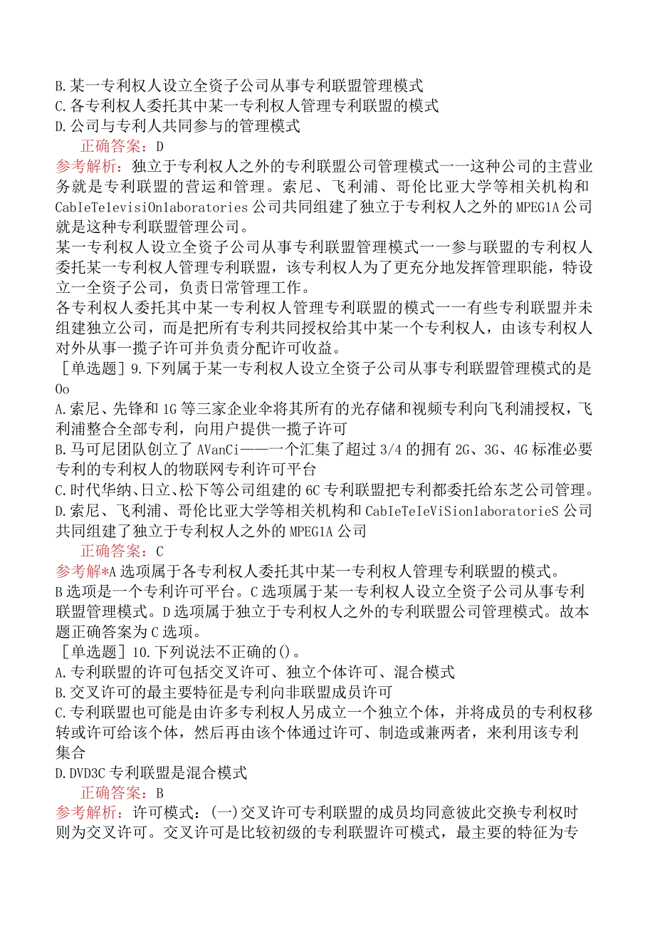 财会经济-高级经济师-知识产权-专选练习题二-专利运用.docx_第3页