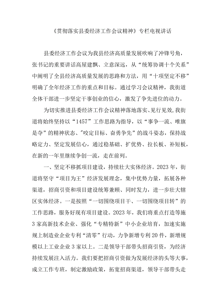 贯彻落实县委经济工作会议精神电视讲话.docx_第1页