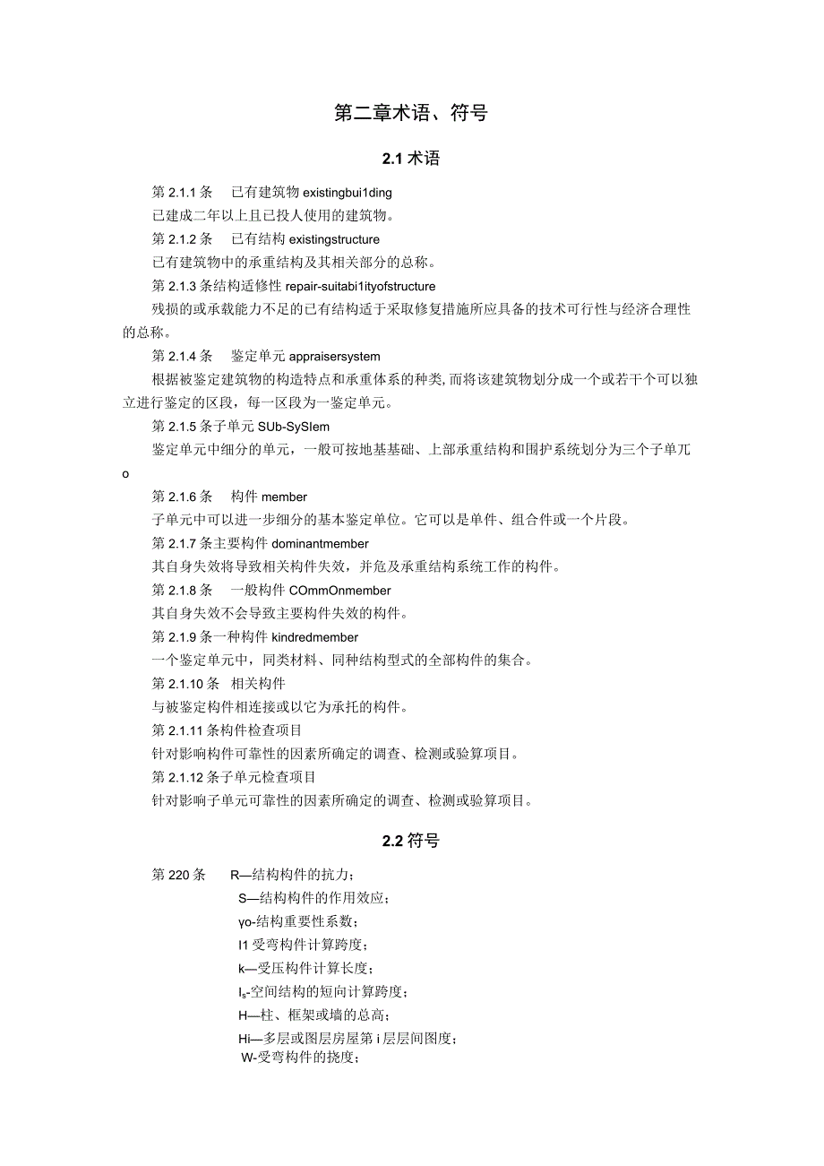 老旧小区结构鉴定技术标准.docx_第2页