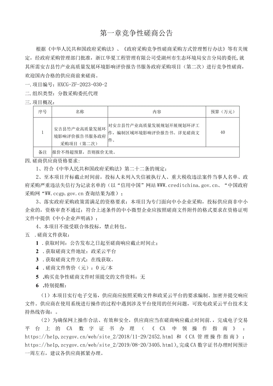 竹产业高质量发展环境影响评价报告书服务采购项目（第二次）招标文件.docx_第3页