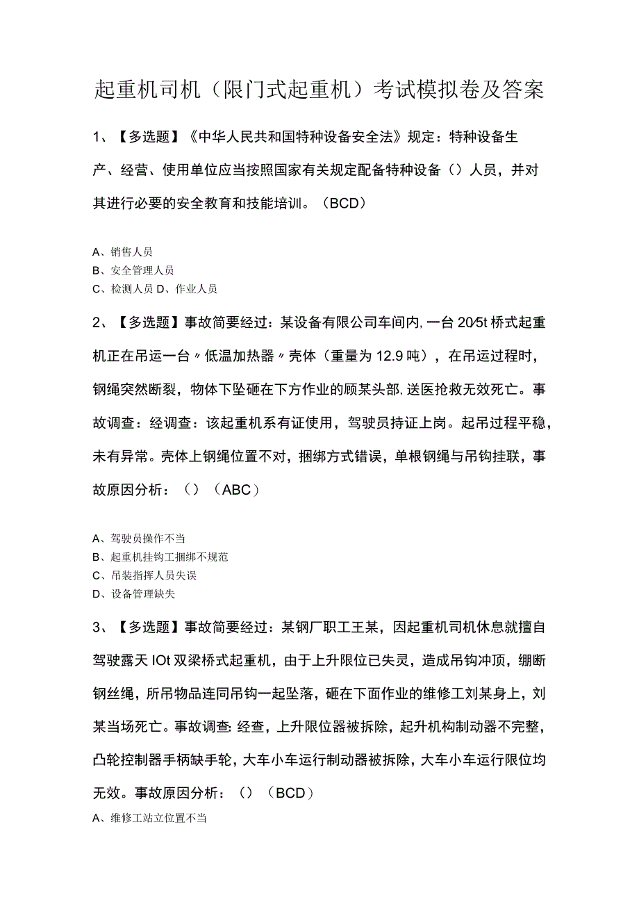 起重机司机(限门式起重机)考试模拟卷及答案.docx_第1页