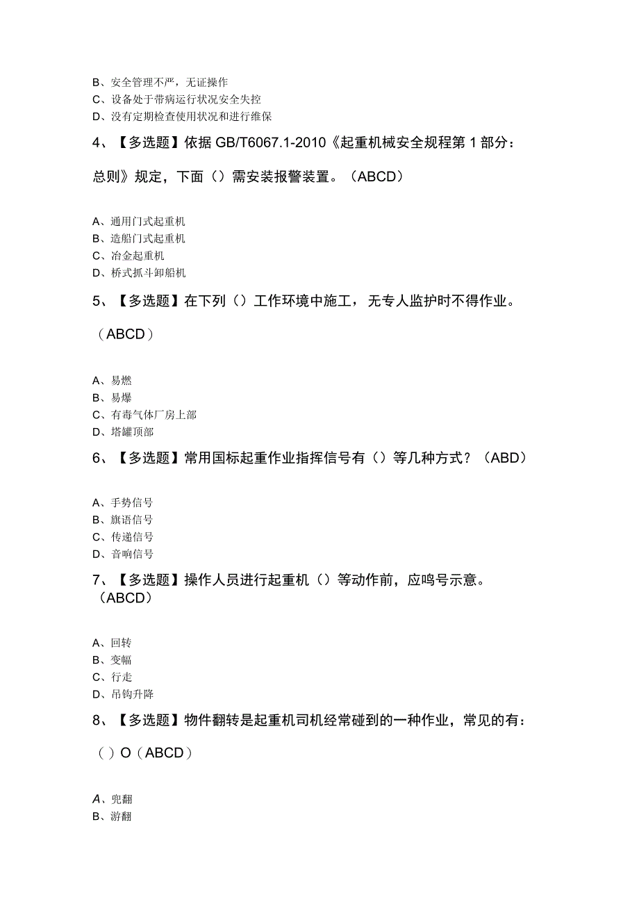 起重机司机(限门式起重机)考试模拟卷及答案.docx_第2页