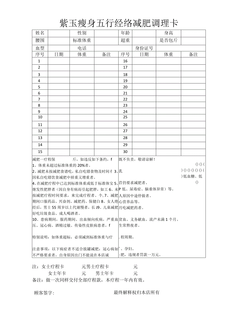 紫玉瘦身五行经络减肥调理卡.docx_第1页