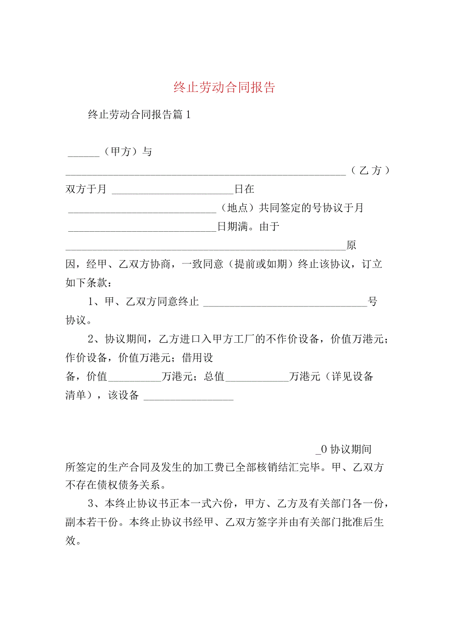 终止劳动合同报告.docx_第1页