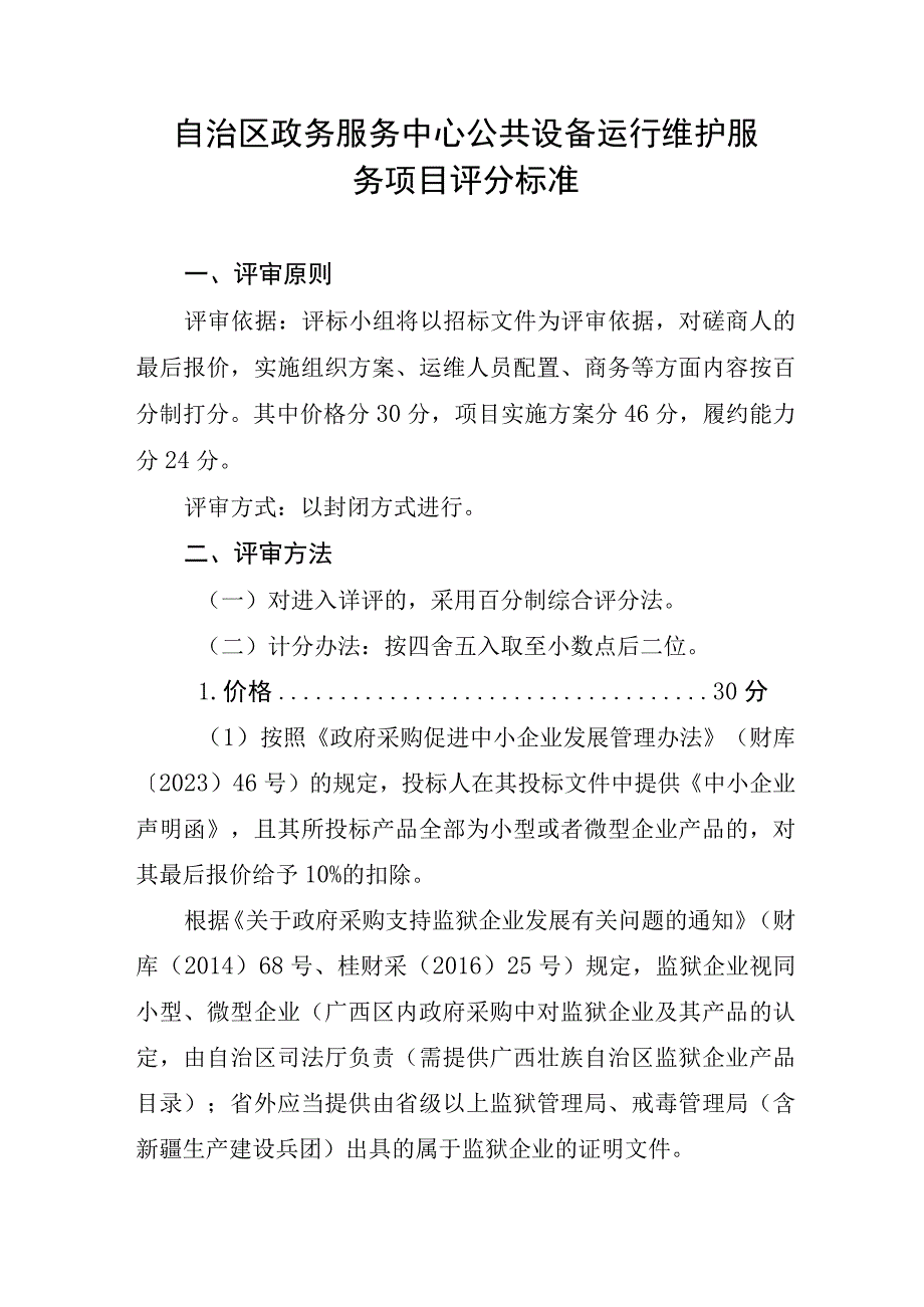 自治区政务服务中心公共设备运行维护服务项目评分标准.docx_第1页