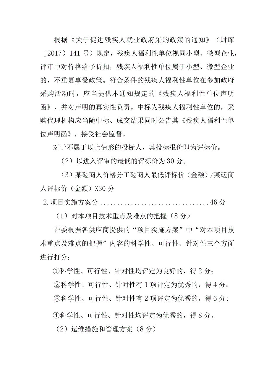 自治区政务服务中心公共设备运行维护服务项目评分标准.docx_第2页