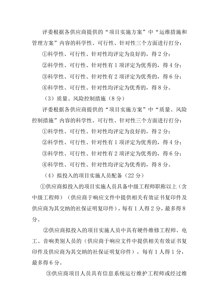 自治区政务服务中心公共设备运行维护服务项目评分标准.docx_第3页