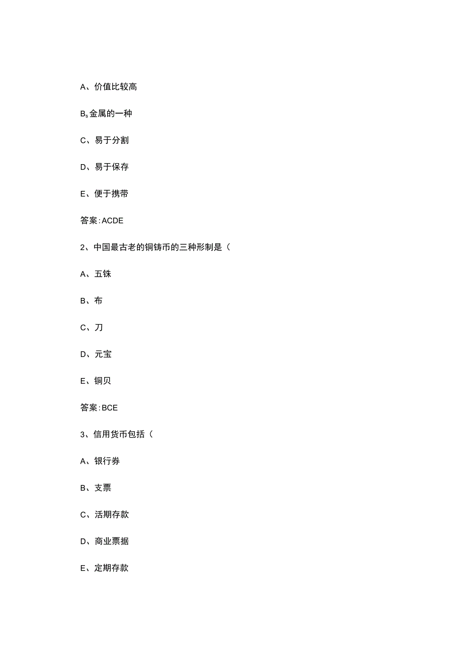 货币银行学试题及答案汇编-.docx_第3页