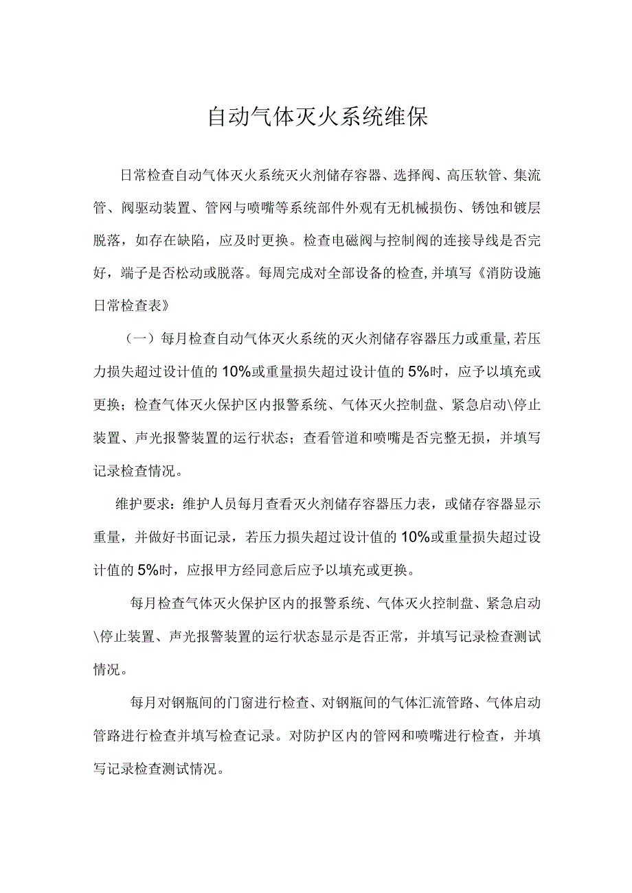 自动气体灭火系统维保.docx_第1页