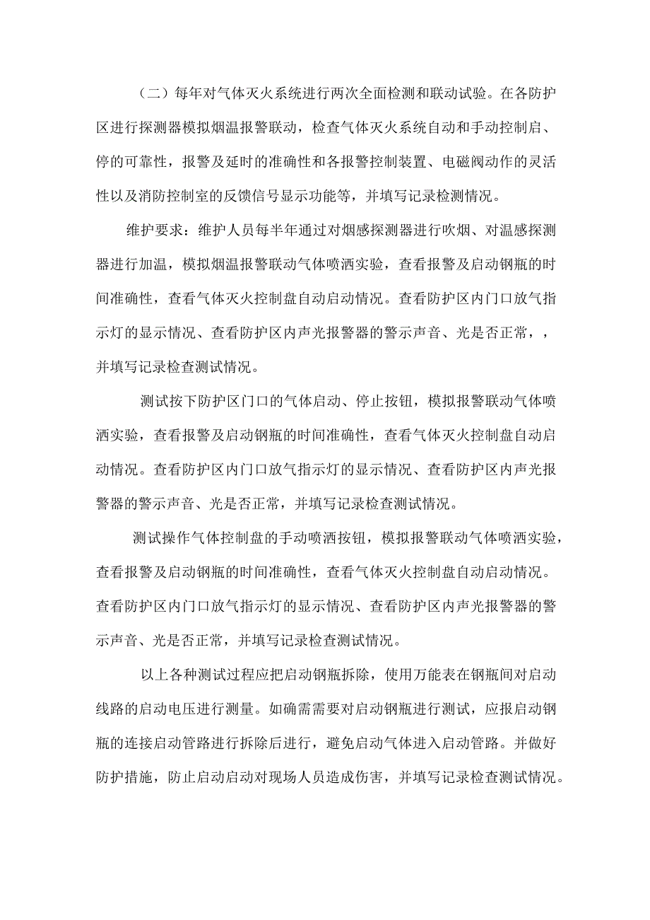 自动气体灭火系统维保.docx_第2页