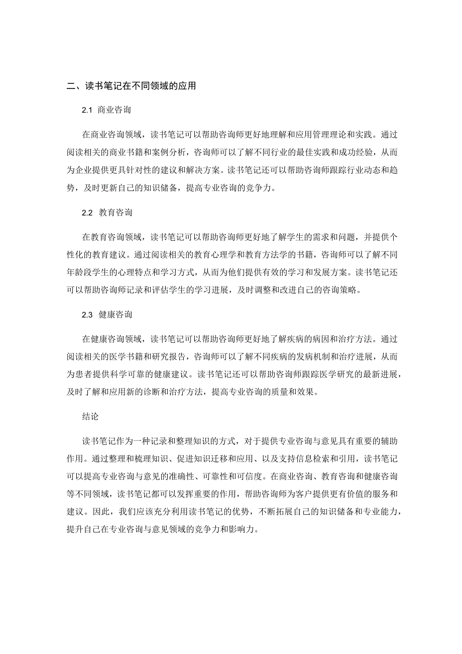 读书笔记如何辅助提供专业咨询与意见.docx_第2页