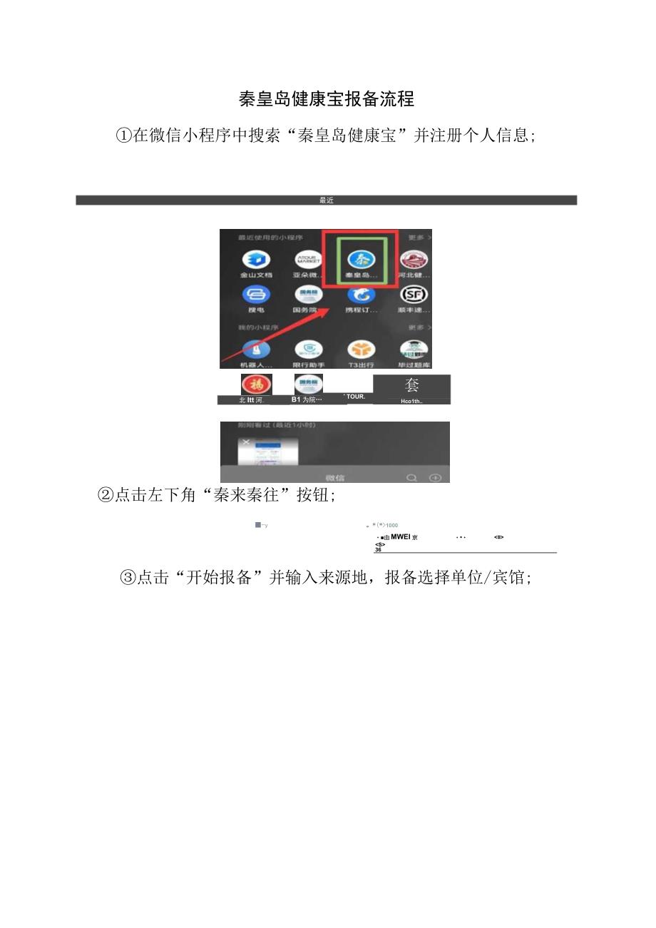 秦皇岛健康宝报备流程.docx_第1页