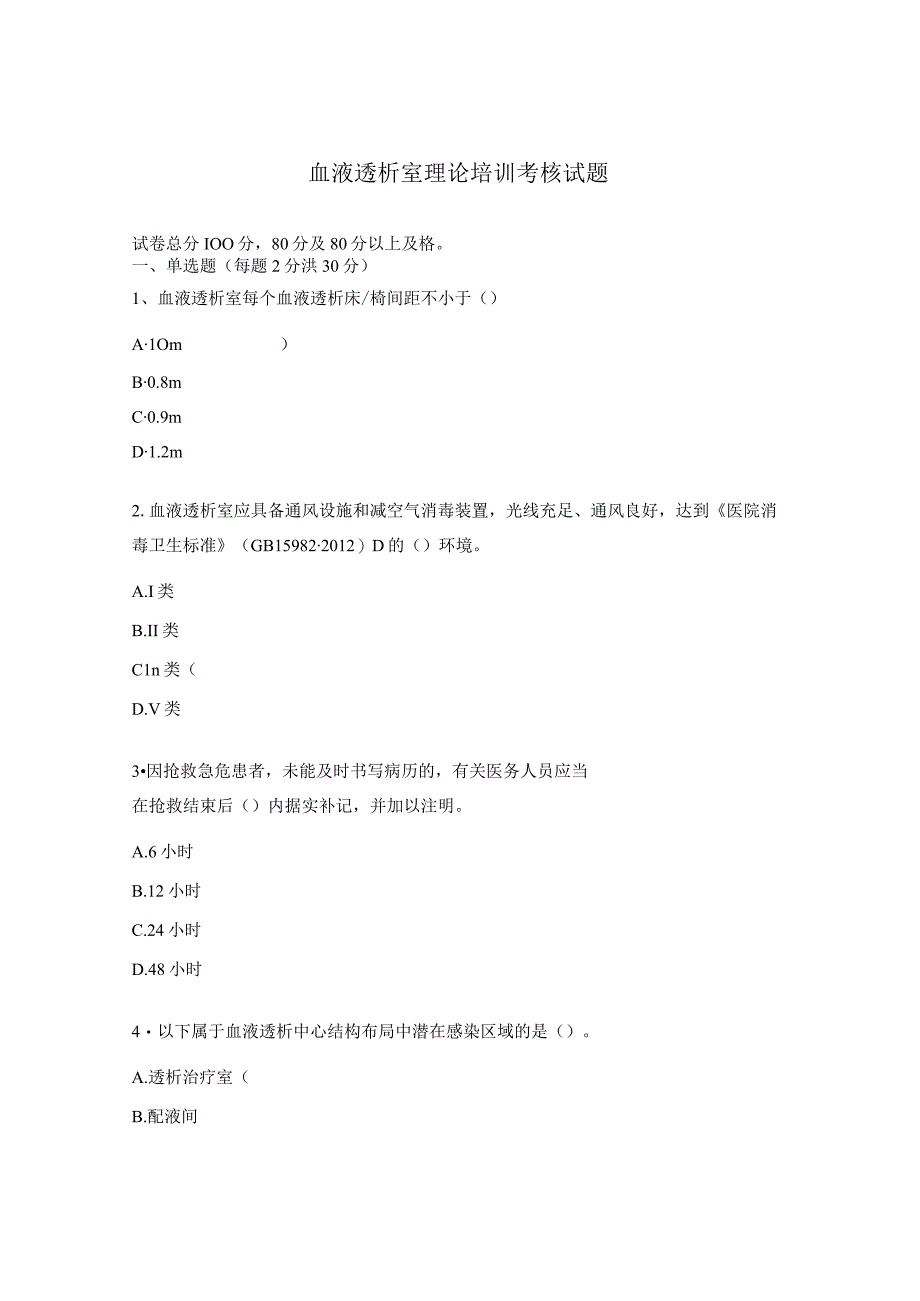 血液透析室理论培训考核试题.docx_第1页