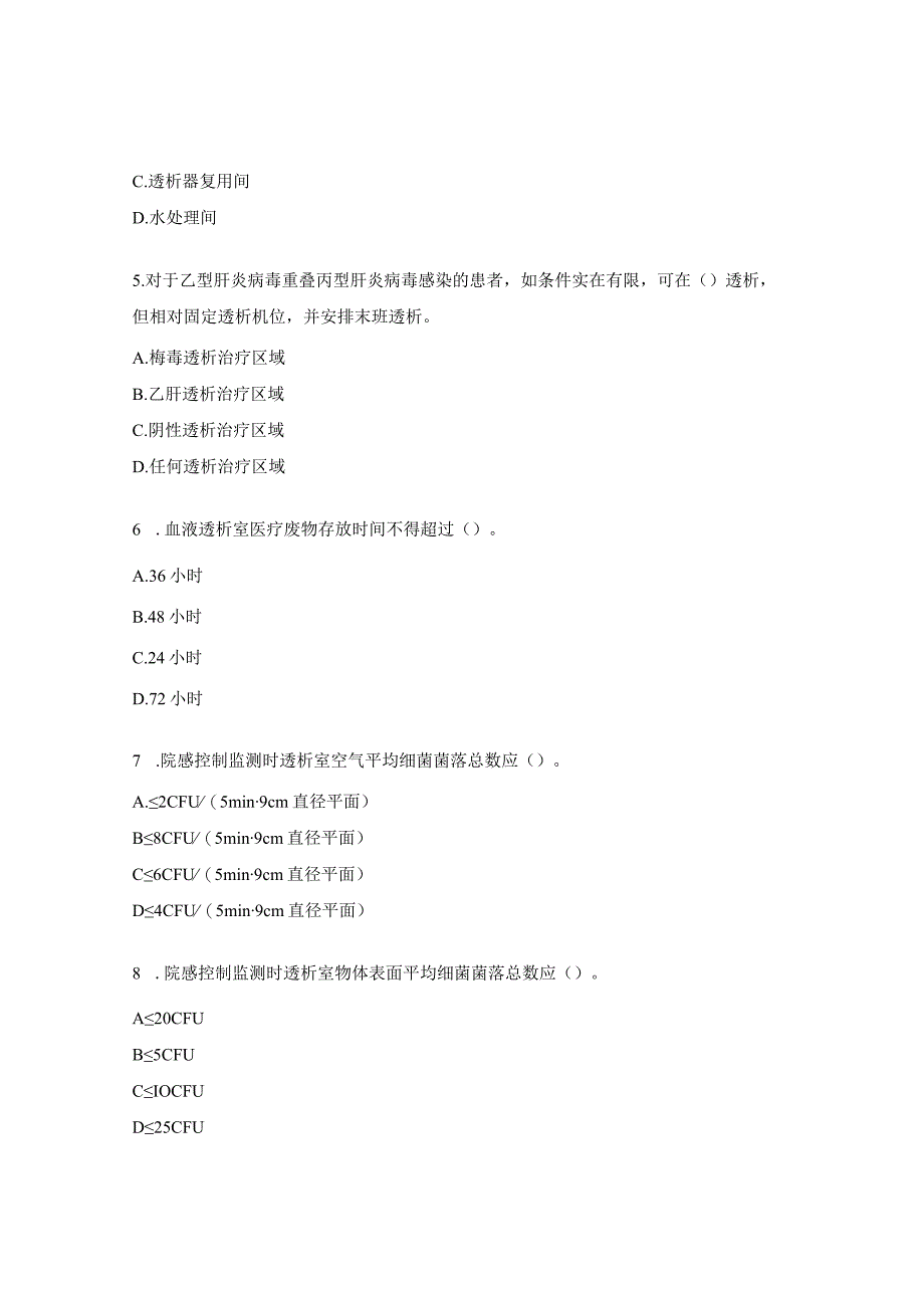 血液透析室理论培训考核试题.docx_第2页