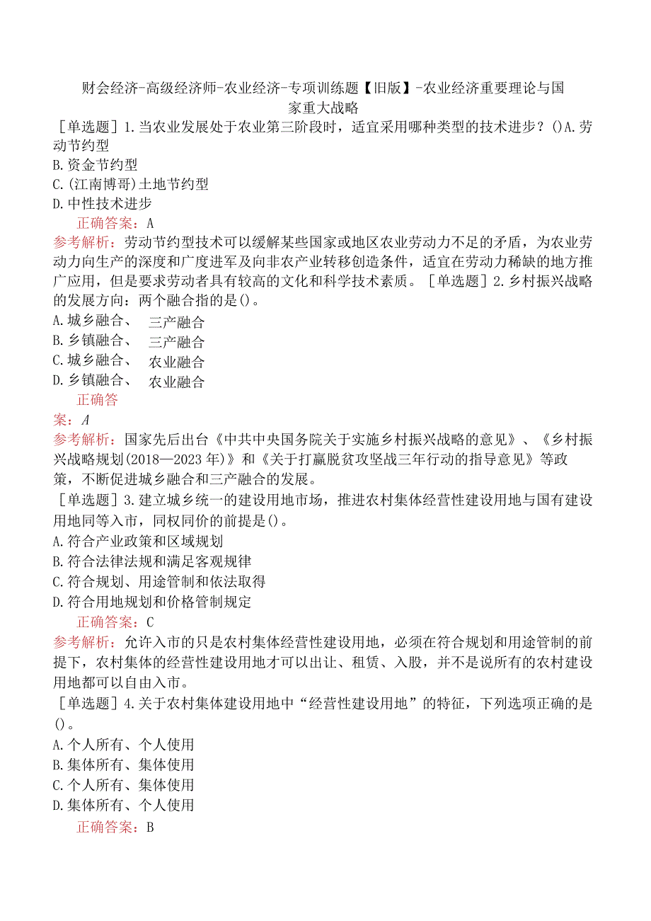 财会经济-高级经济师-农业经济-专项训练题【旧版】-农业经济重要理论与国家重大战略.docx_第1页