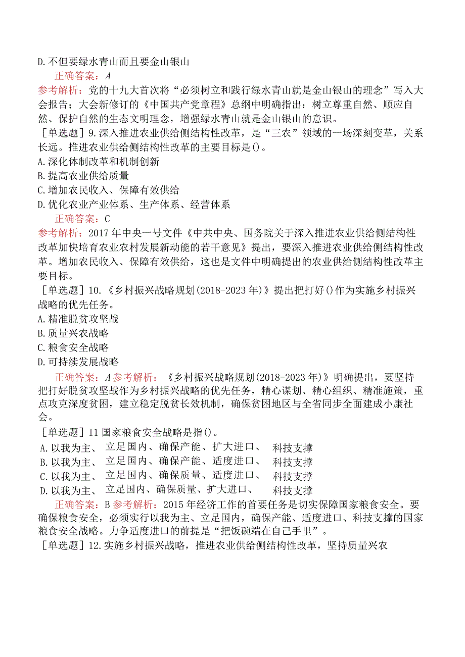 财会经济-高级经济师-农业经济-专项训练题【旧版】-农业经济重要理论与国家重大战略.docx_第3页