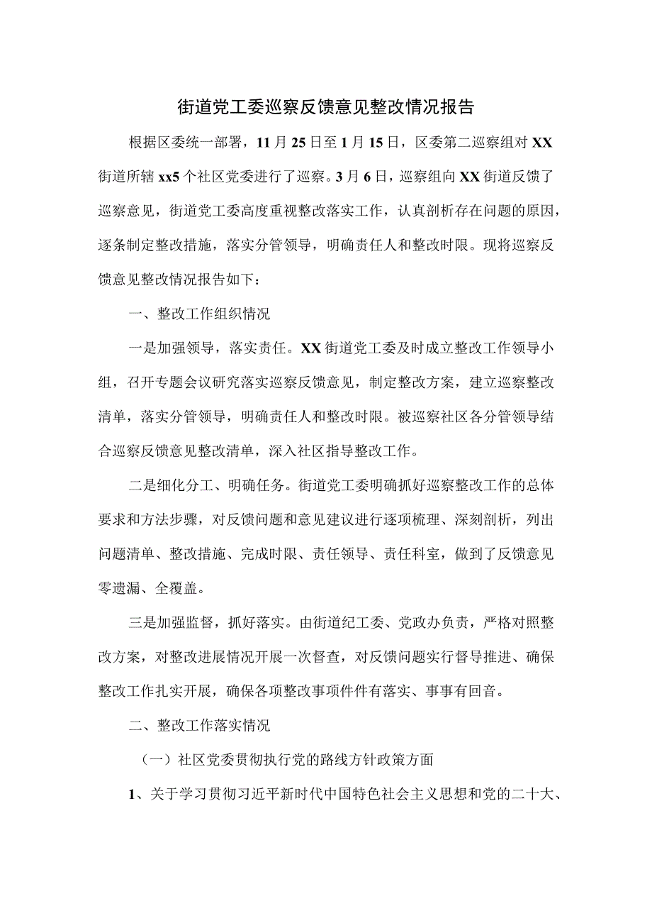 街道党工委巡察反馈意见整改情况报告.docx_第1页