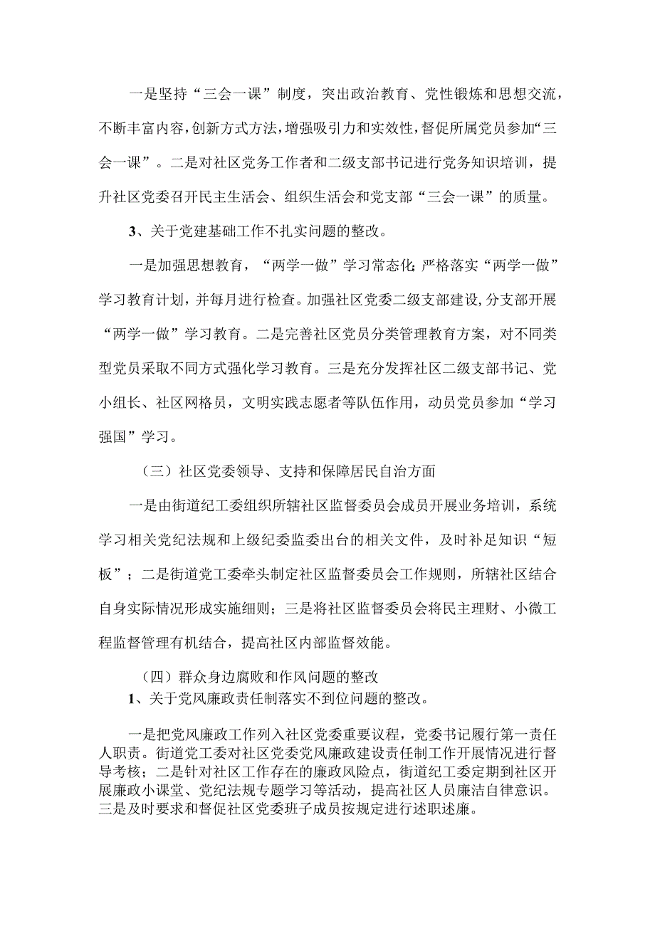 街道党工委巡察反馈意见整改情况报告.docx_第3页